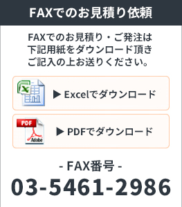 FAXでのお見積依頼