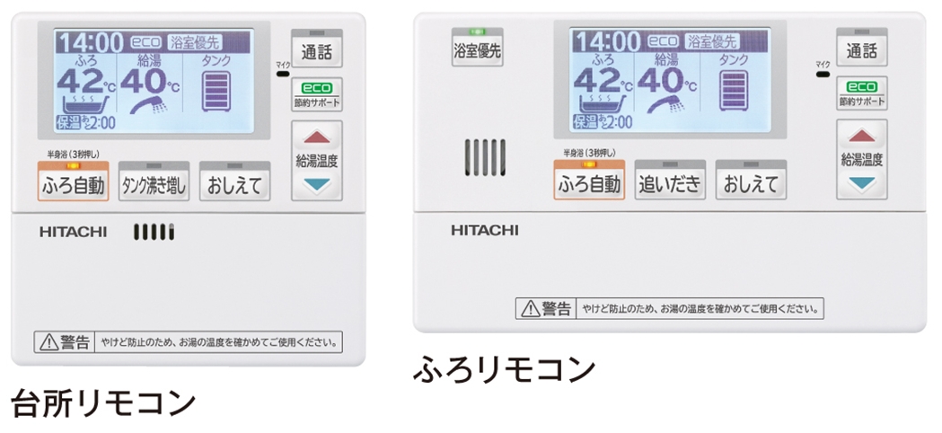 日立エコキュート リモコンセット-